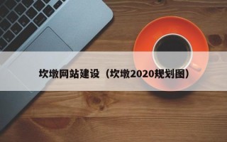 鹿邑坎墩网站建设（坎墩2020规划图）