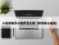 鹿邑小链接制作小程序怎么做（如何做小链接）