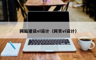 鹿邑网站建设vi设计（网页vi设计）