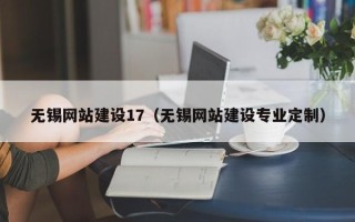 鹿邑无锡网站建设17（无锡网站建设专业定制）