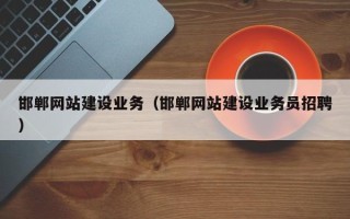 鹿邑邯郸网站建设业务（邯郸网站建设业务员招聘）