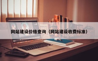 鹿邑网站建设价格查询（网站建设收费标准）