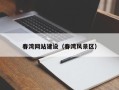 鹿邑春湾网站建设（春湾风景区）