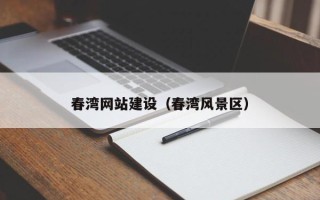 鹿邑春湾网站建设（春湾风景区）