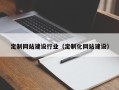鹿邑定制网站建设行业（定制化网站建设）