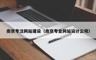 鹿邑南京专注网站建设（南京专业网站设计公司）