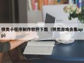 鹿邑棋类小程序制作软件下载（棋类游戏合集app）