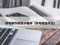 鹿邑桦甸制作微信小程序（桦甸微信平台）