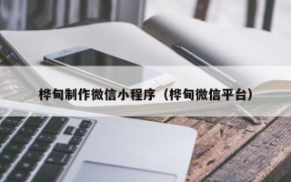 鹿邑桦甸制作微信小程序（桦甸微信平台）