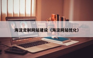 鹿邑海淀定制网站建设（海淀网站优化）
