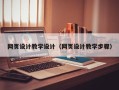鹿邑网页设计教学设计（网页设计教学步骤）