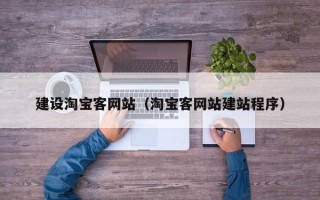 鹿邑建设淘宝客网站（淘宝客网站建站程序）