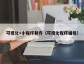 鹿邑可视化+小程序制作（可视化程序编程）