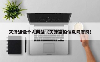 鹿邑天津建设个人网站（天津建设信息网官网）