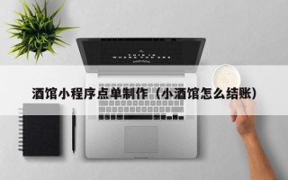 鹿邑酒馆小程序点单制作（小酒馆怎么结账）