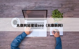 鹿邑太康网站建设seo（太康新网）