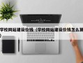 鹿邑学校网站建设价钱（学校网站建设价钱怎么算）