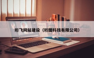 鹿邑珩飞网站建设（珩图科技有限公司）