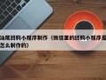 鹿邑汕尾团购小程序制作（微信里的团购小程序是怎么制作的）