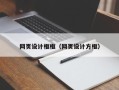 鹿邑网页设计框框（网页设计方框）