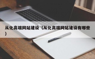 鹿邑从化高端网站建设（从化高端网站建设有哪些）