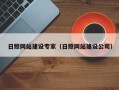 鹿邑日照网站建设专家（日照网站建设公司）
