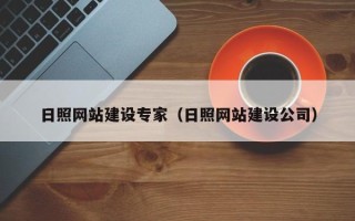 鹿邑日照网站建设专家（日照网站建设公司）