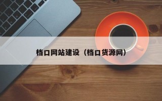 鹿邑档口网站建设（档口货源网）