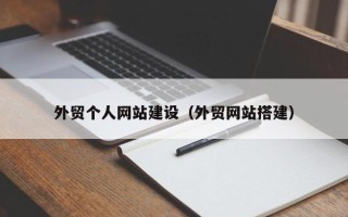 鹿邑外贸个人网站建设（外贸网站搭建）