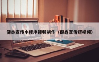 鹿邑健身宣传小程序视频制作（健身宣传短视频）