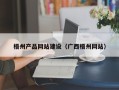 鹿邑梧州产品网站建设（广西梧州网站）