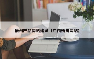 鹿邑梧州产品网站建设（广西梧州网站）